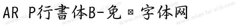 AR P行書体B字体转换